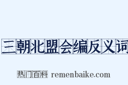 三朝北盟会编反义词是什么意思的图片